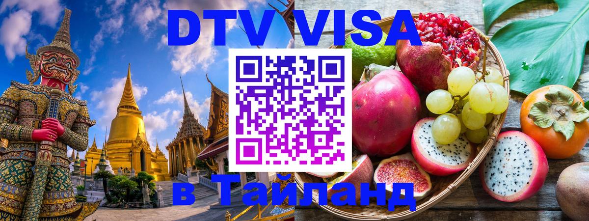 Цены на DTV визу в Таиланд — пакеты услуг, достаточно даже паспорта - 05.10.2025 
